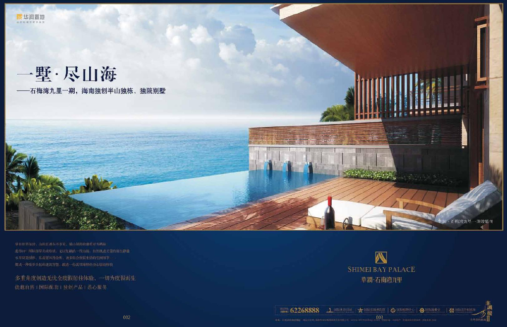 华润海南石梅湾九里楼书