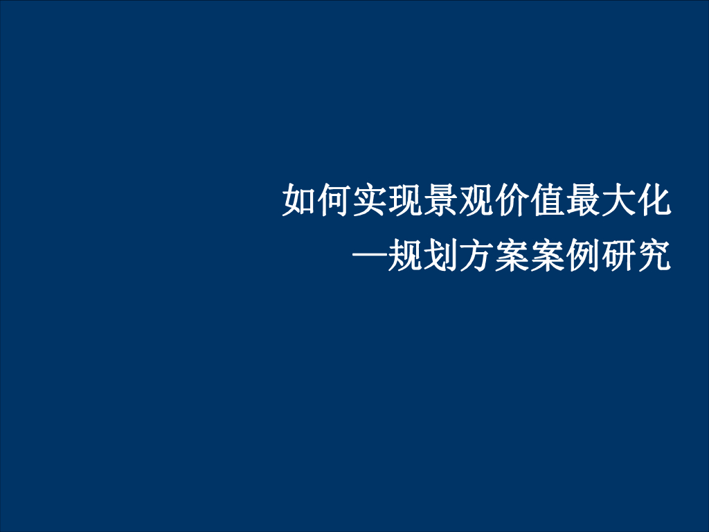 如何实现景观价值最大化—规划方案案例研究
