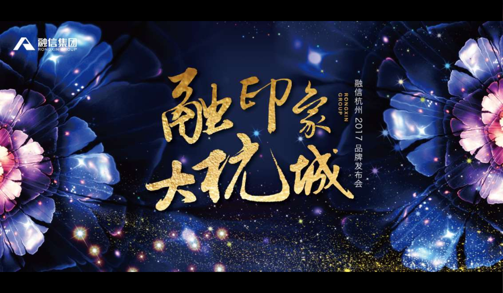 融信杭州2017品牌发布会策划方案（终）