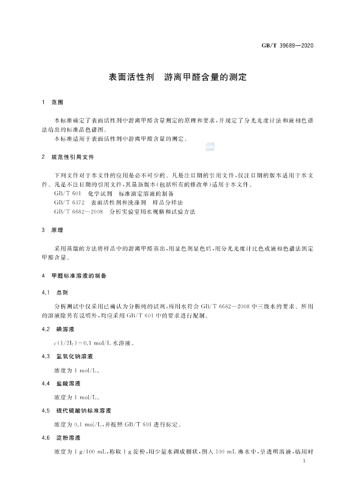 GB/T 39689-2020 标准预览