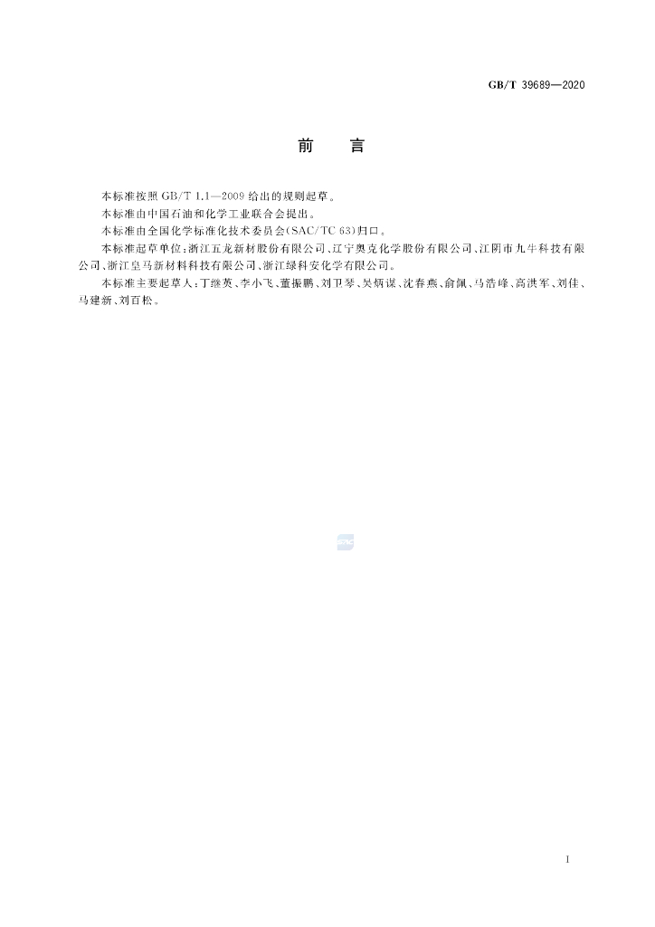 GB/T 39689-2020 标准预览