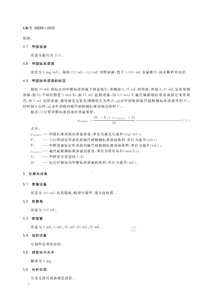 GB/T 39689-2020 标准预览