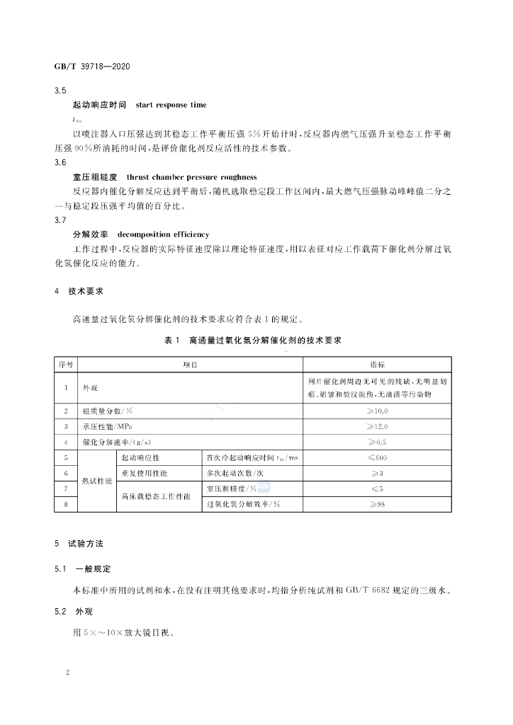 GB/T 39718-2020 标准预览