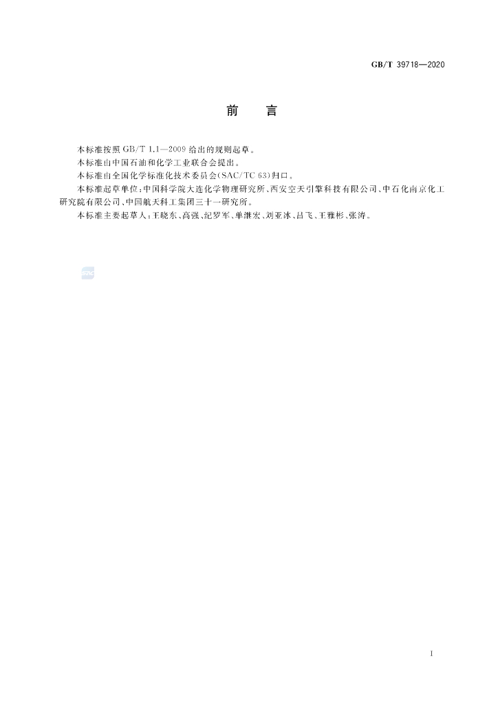 GB/T 39718-2020 标准预览