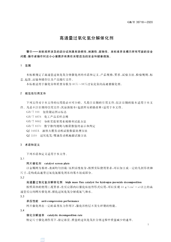 GB/T 39718-2020 标准预览