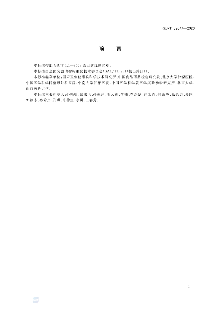 GB/T 39647-2020 标准预览