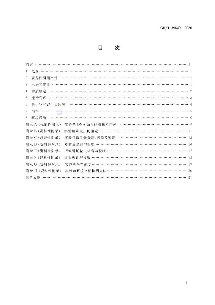 GB/T 39649-2020 标准预览