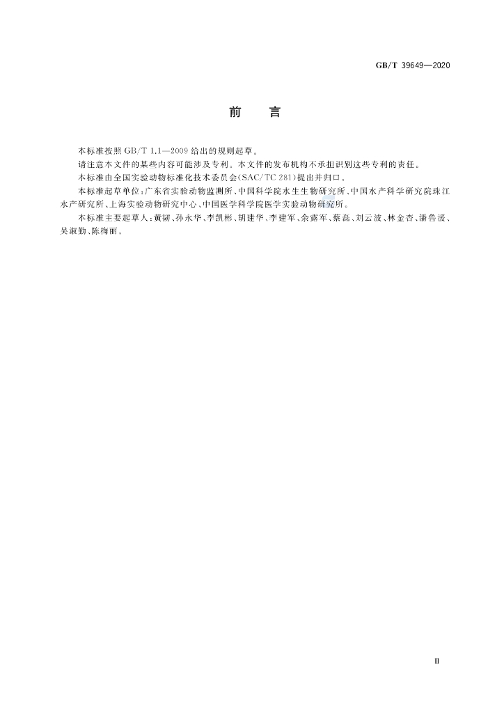 GB/T 39649-2020 标准预览