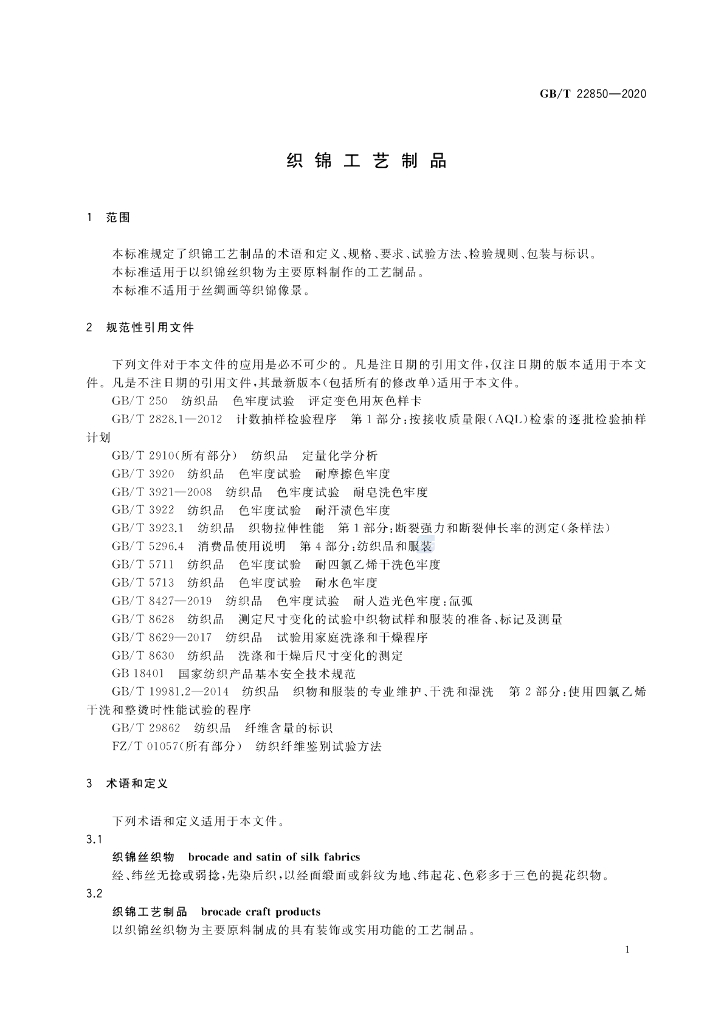 GB/T 22850-2020 标准预览
