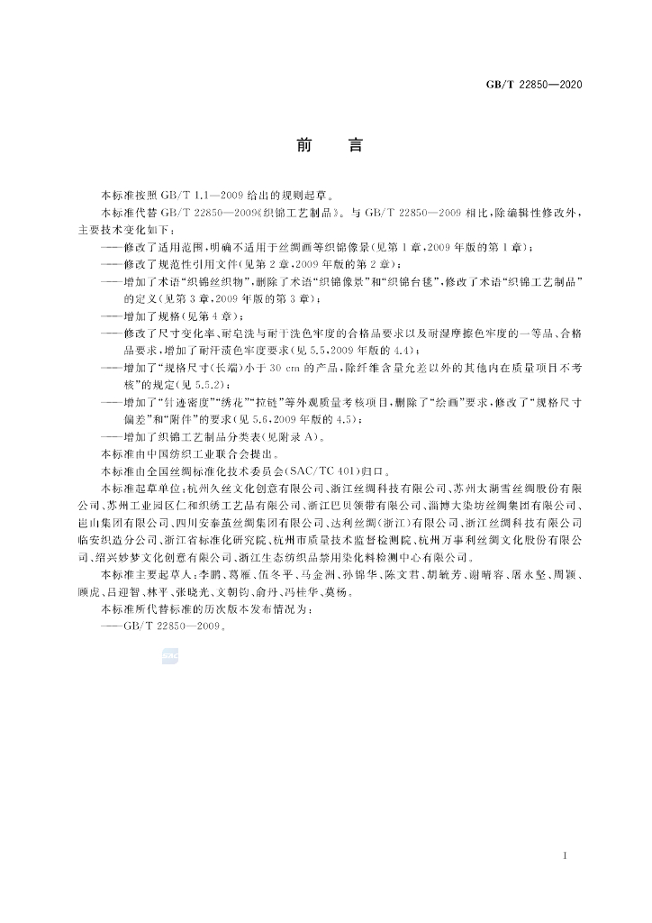 GB/T 22850-2020 标准预览