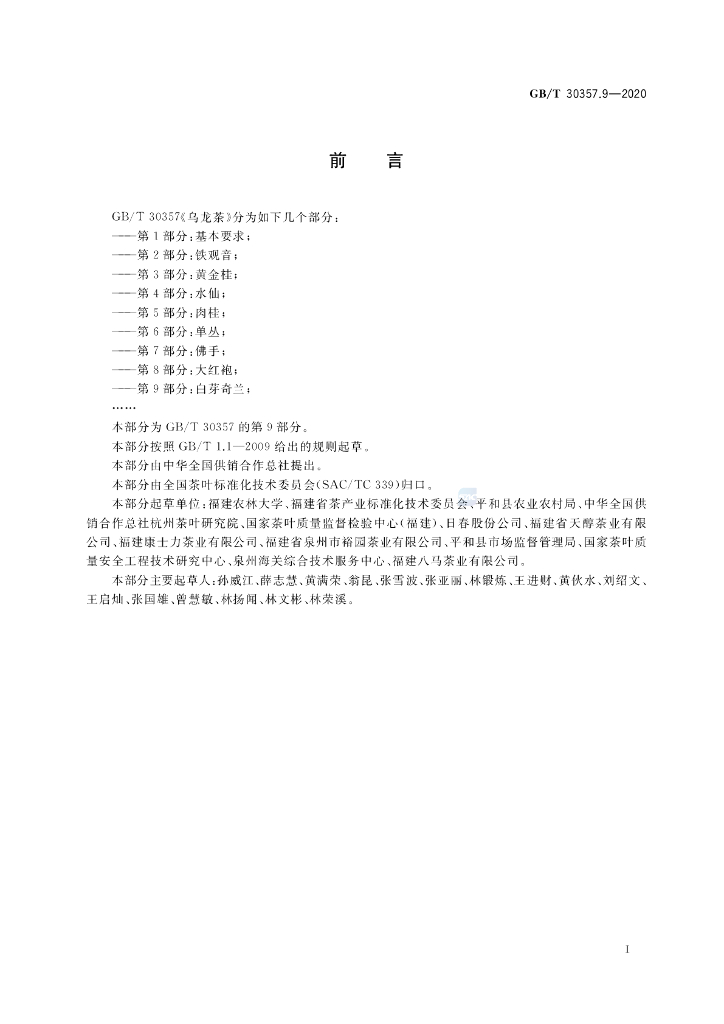 GB/T 30357.9-2020 标准预览