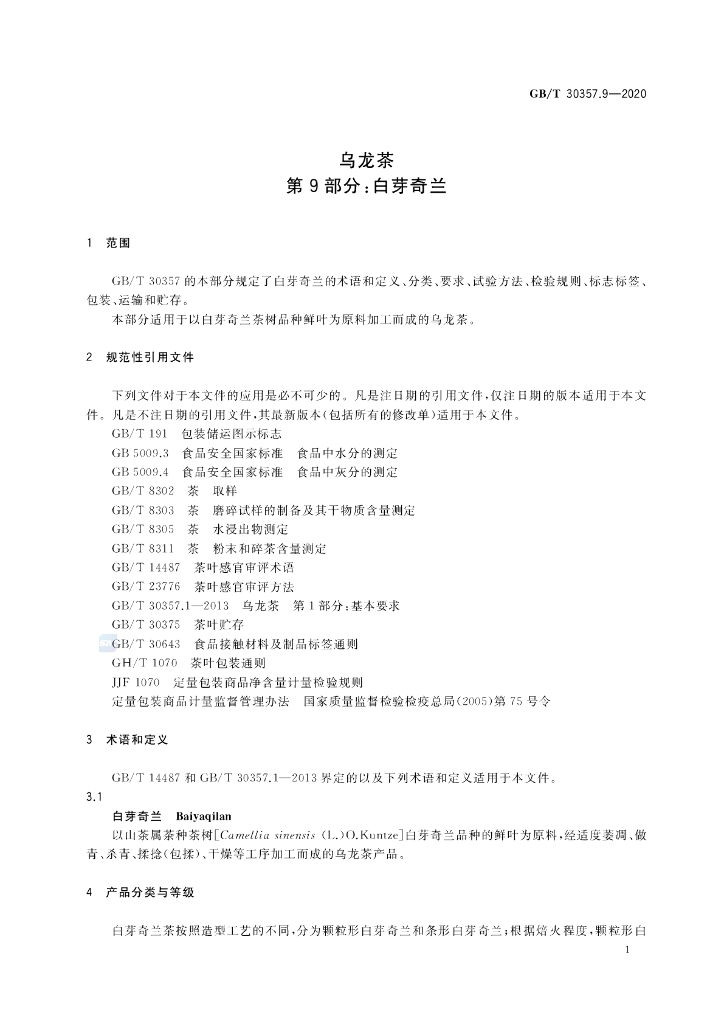 GB/T 30357.9-2020 标准预览