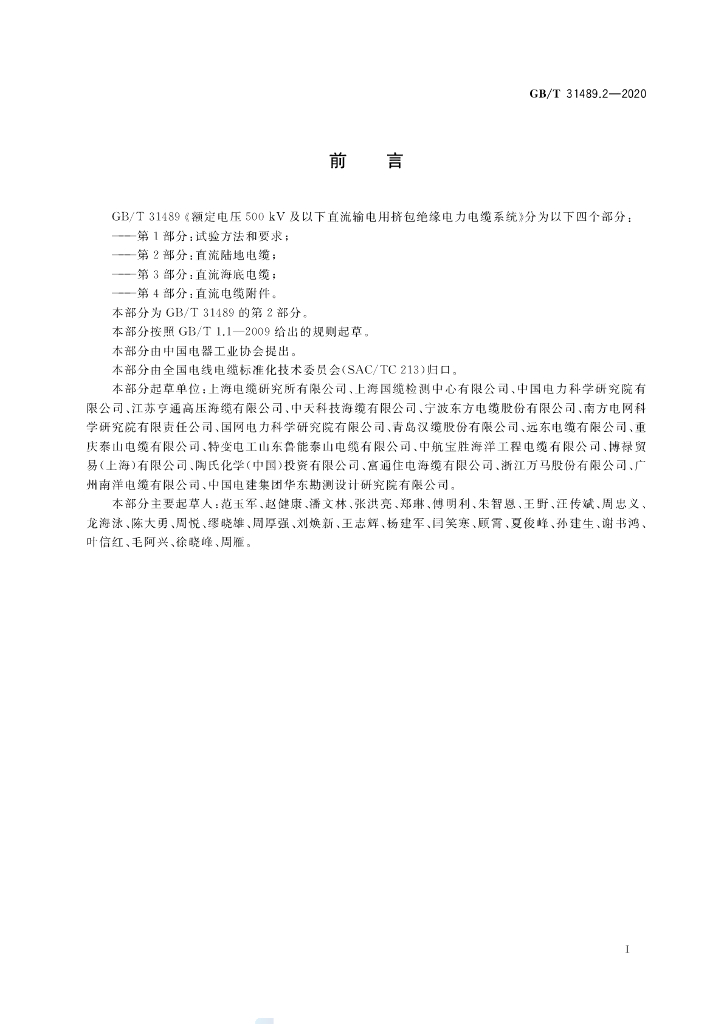 GB/T 31489.2-2020 标准预览