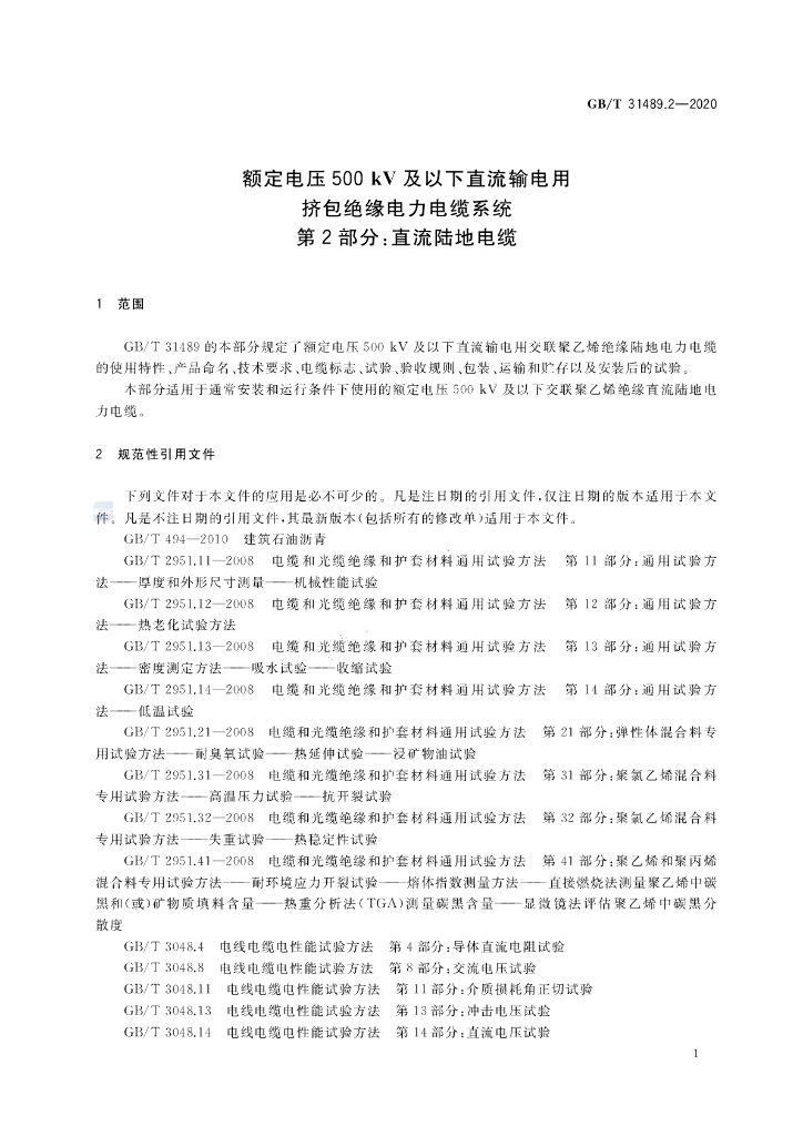 GB/T 31489.2-2020 标准预览