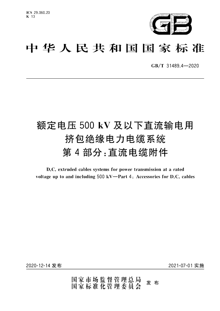 GB/T 31489.4-2020 标准预览