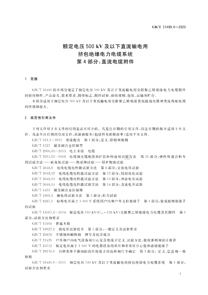GB/T 31489.4-2020 标准预览