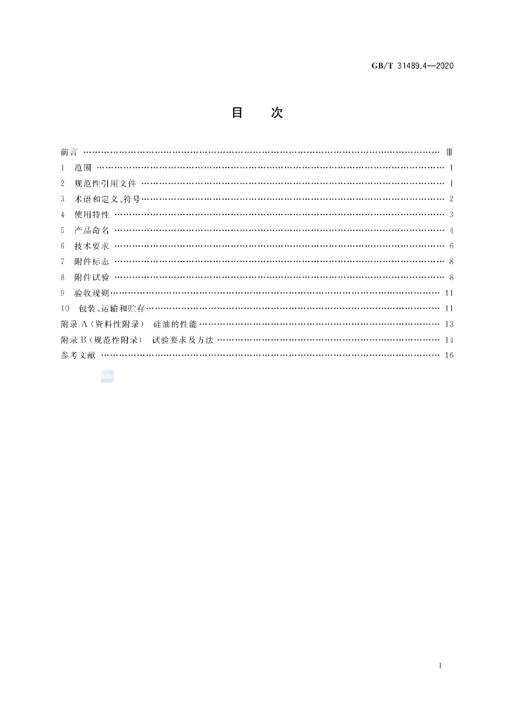 GB/T 31489.4-2020 标准预览