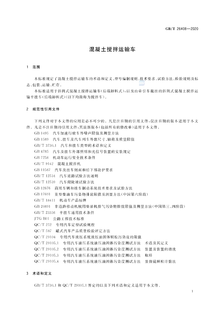 GB/T 26408-2020 标准预览