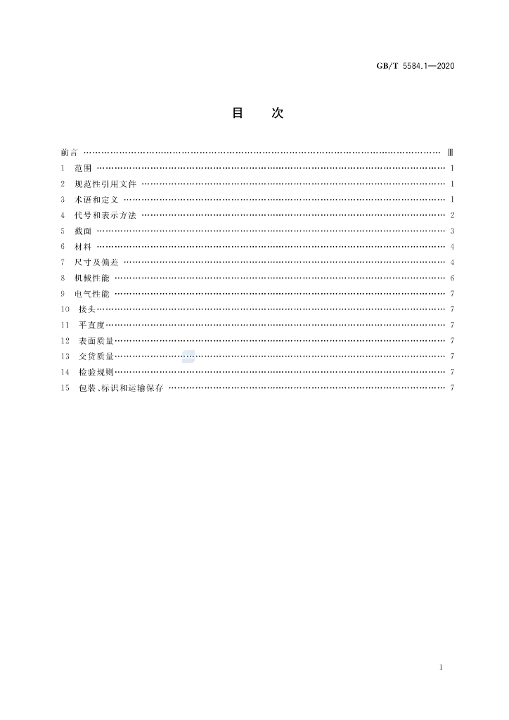 GB/T 5584.1-2020 标准预览