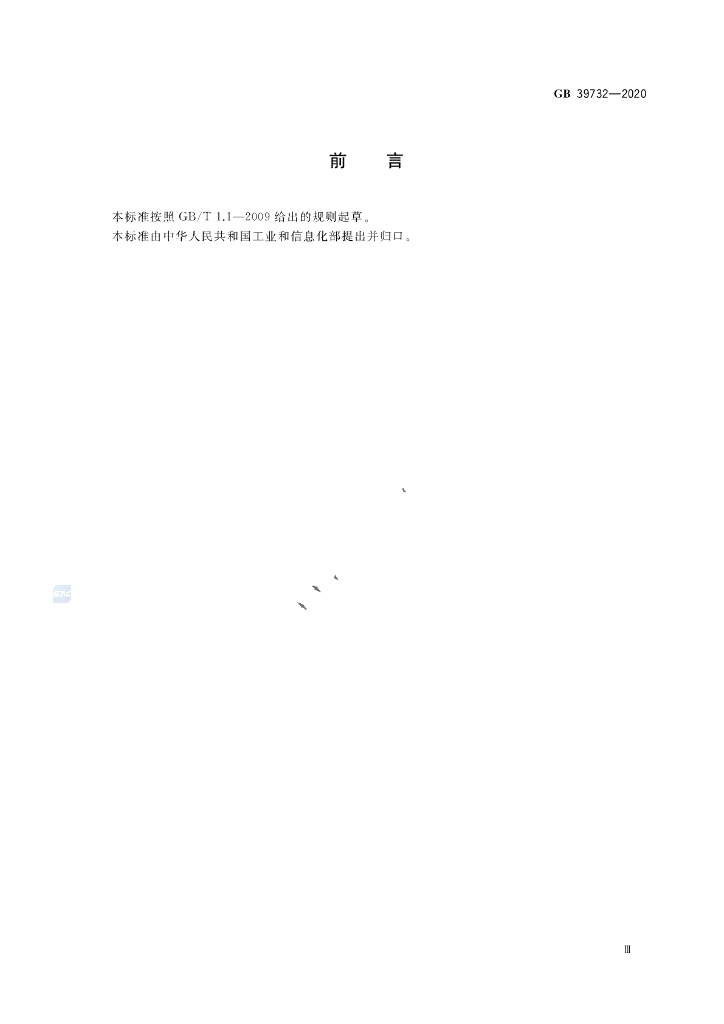 GB 39732-2020 标准预览
