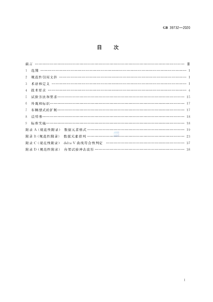 GB 39732-2020 标准预览