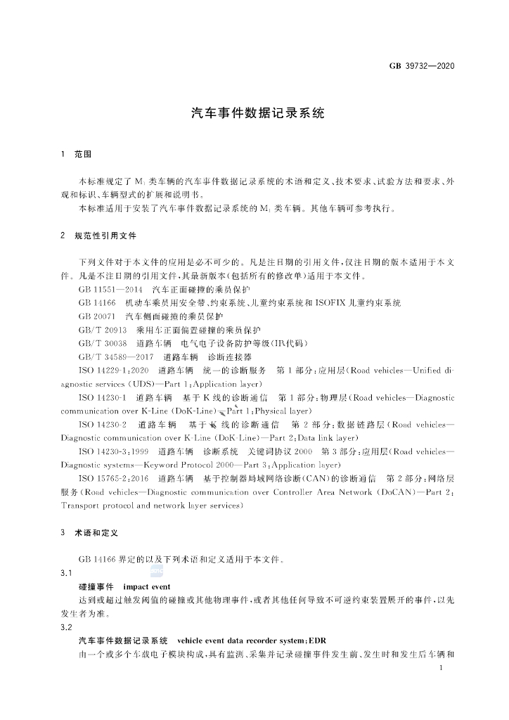 GB 39732-2020 标准预览