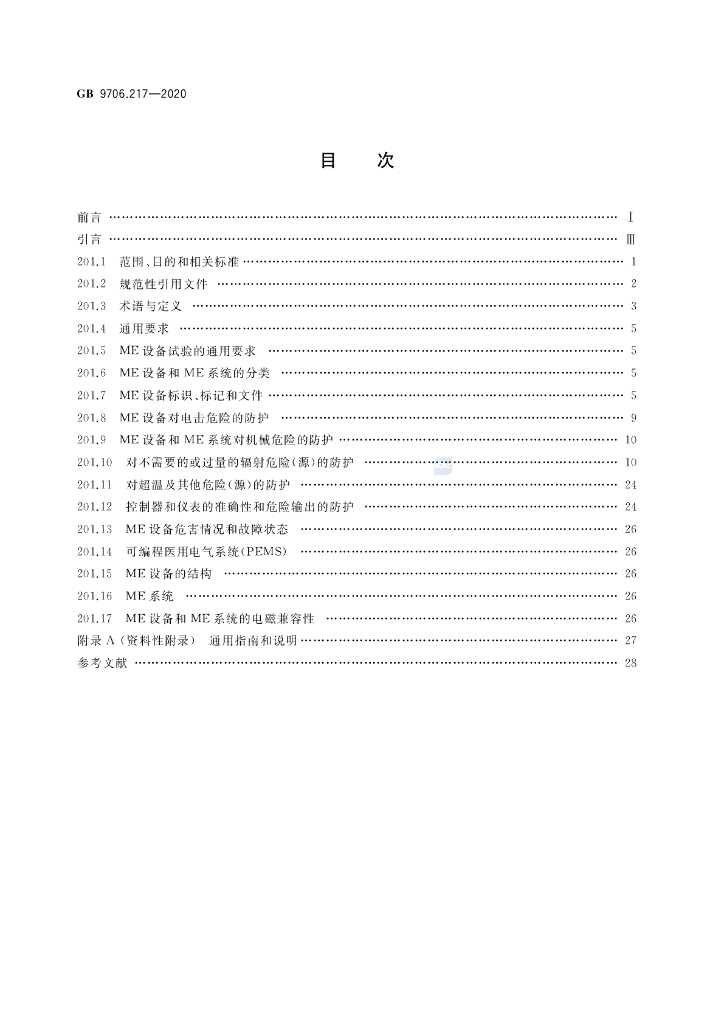 GB 9706.217-2020 标准预览