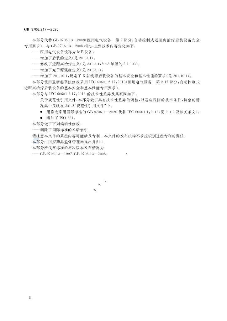 GB 9706.217-2020 标准预览