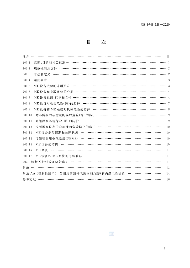 GB 9706.228-2020 标准预览