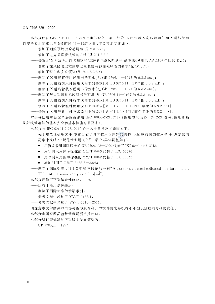 GB 9706.228-2020 标准预览