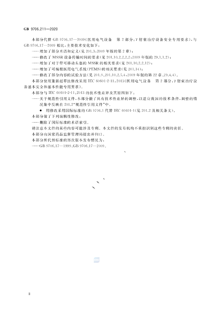 GB 9706.211-2020 标准预览