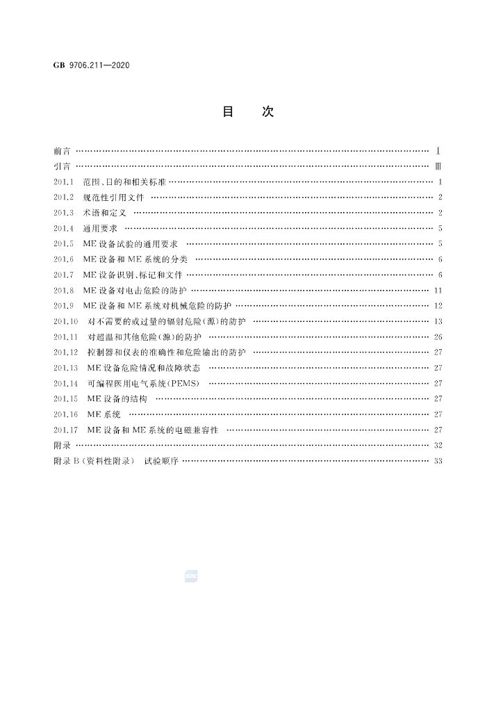 GB 9706.211-2020 标准预览