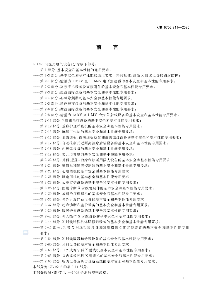 GB 9706.211-2020 标准预览
