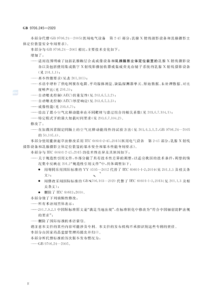 GB 9706.245-2020 标准预览
