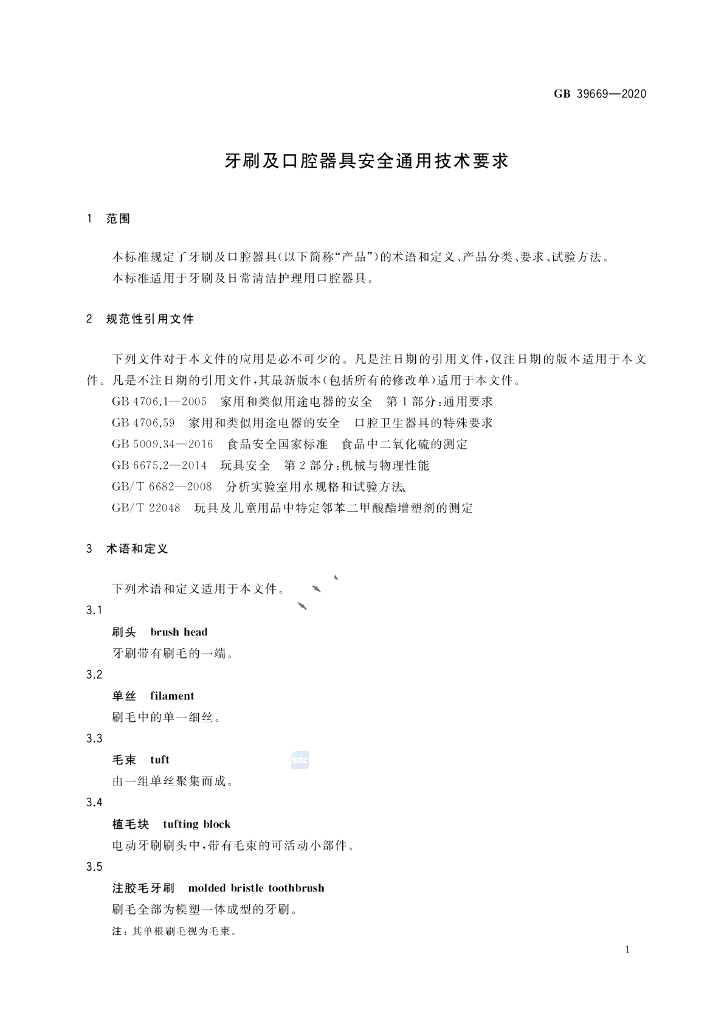 GB 39669-2020 标准预览