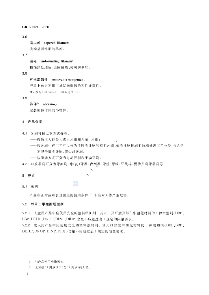 GB 39669-2020 标准预览