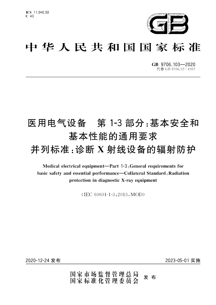 GB 9706.103-2020 标准预览