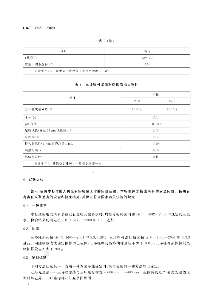 GB/T 39651-2020 标准预览