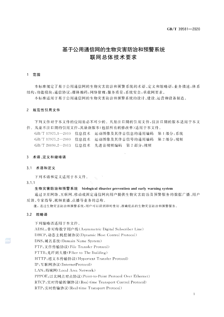 GB/T 39581-2020 标准预览