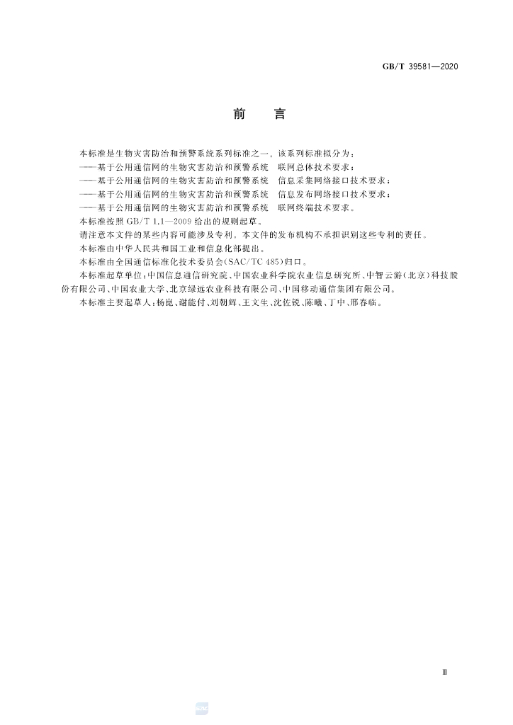 GB/T 39581-2020 标准预览