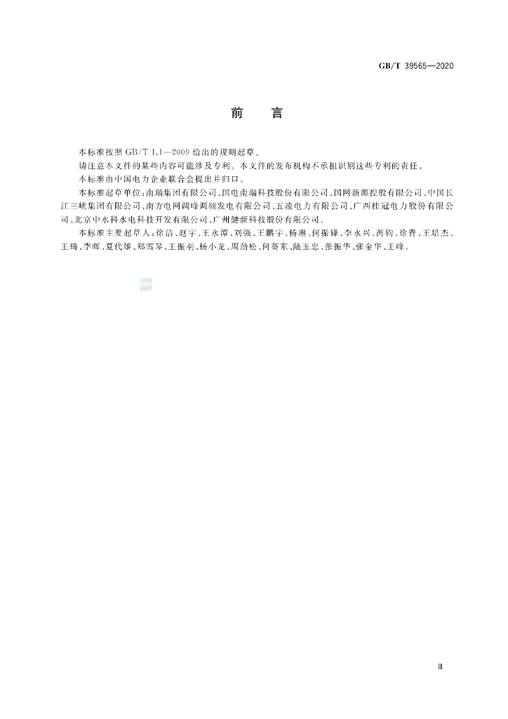 GB/T 39565-2020 标准预览