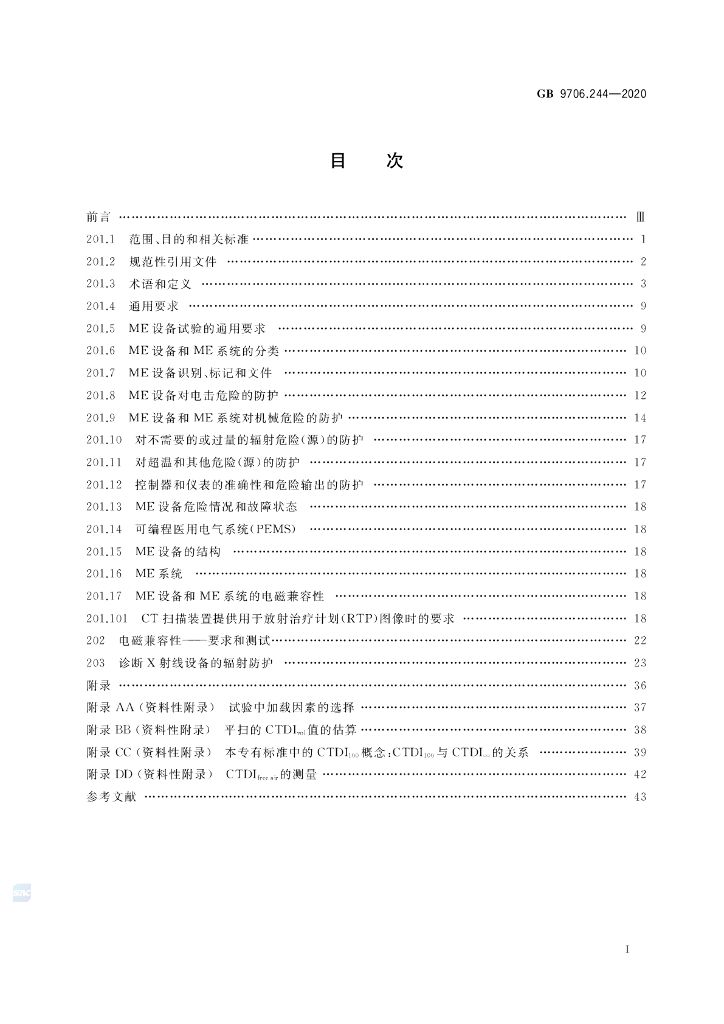 GB 9706.244-2020 标准预览