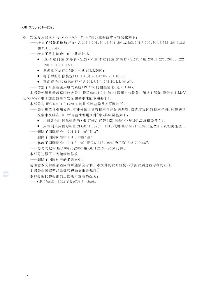 GB 9706.201-2020 标准预览