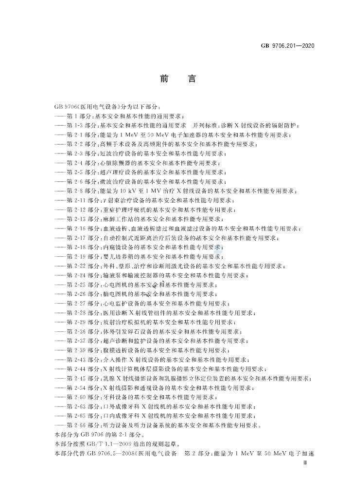 GB 9706.201-2020 标准预览
