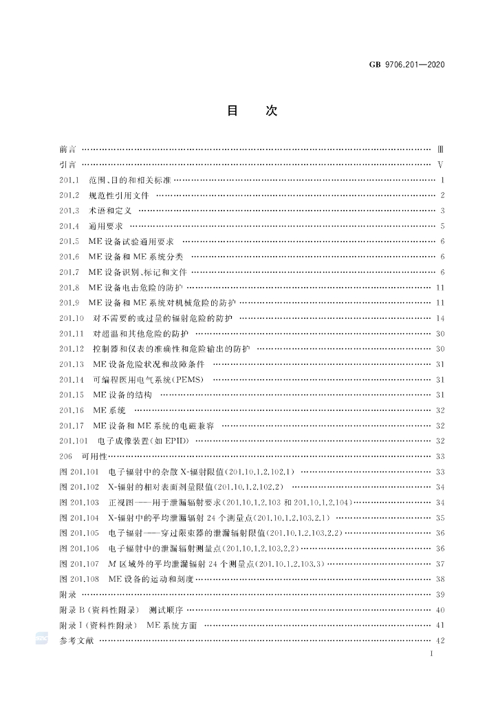 GB 9706.201-2020 标准预览