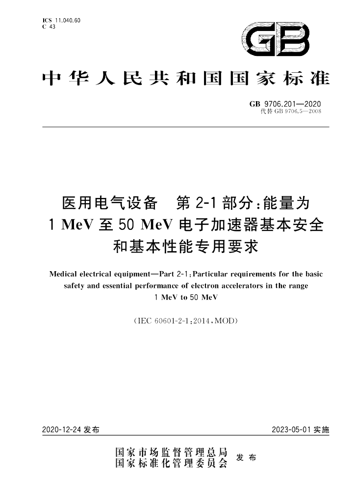 GB 9706.201-2020 标准预览