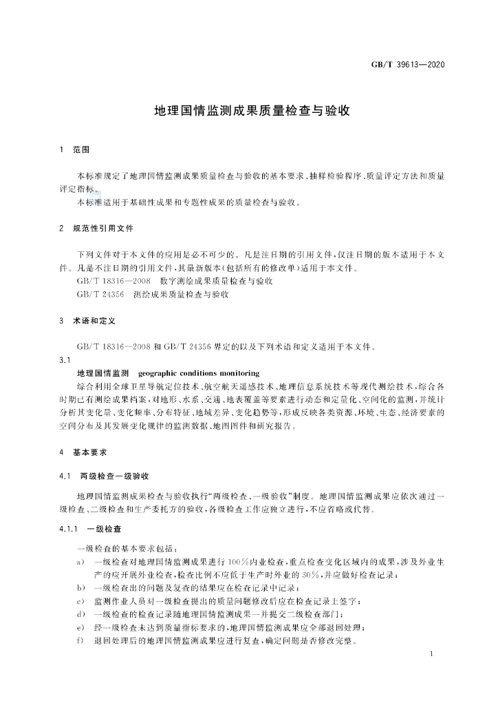 GB/T 39613-2020 标准预览