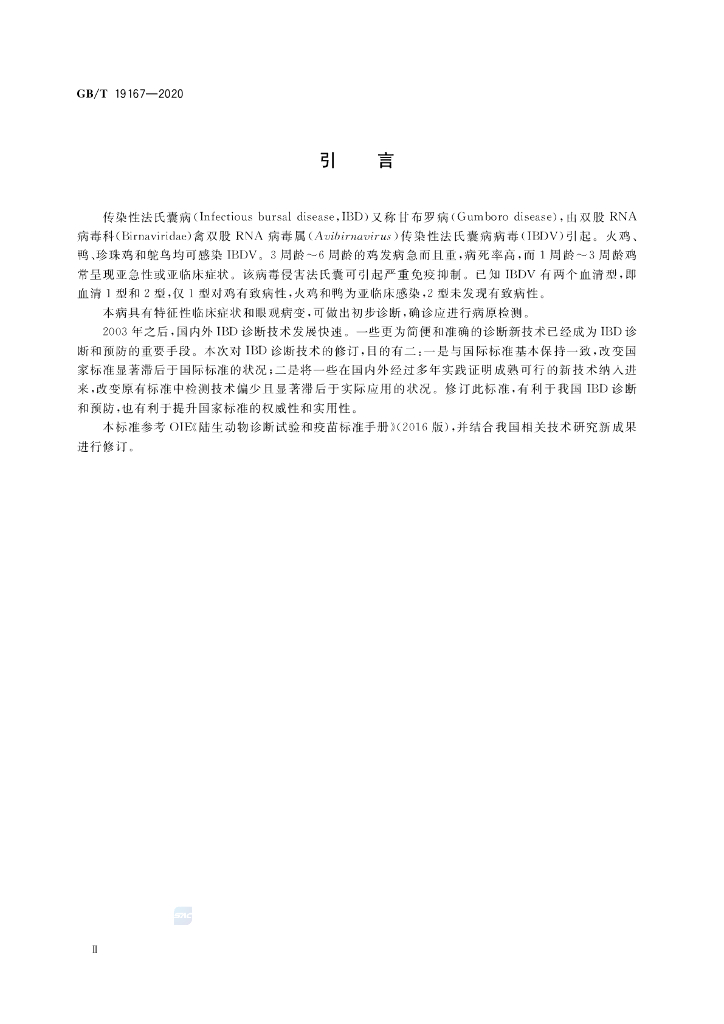 GB/T 19167-2020 标准预览