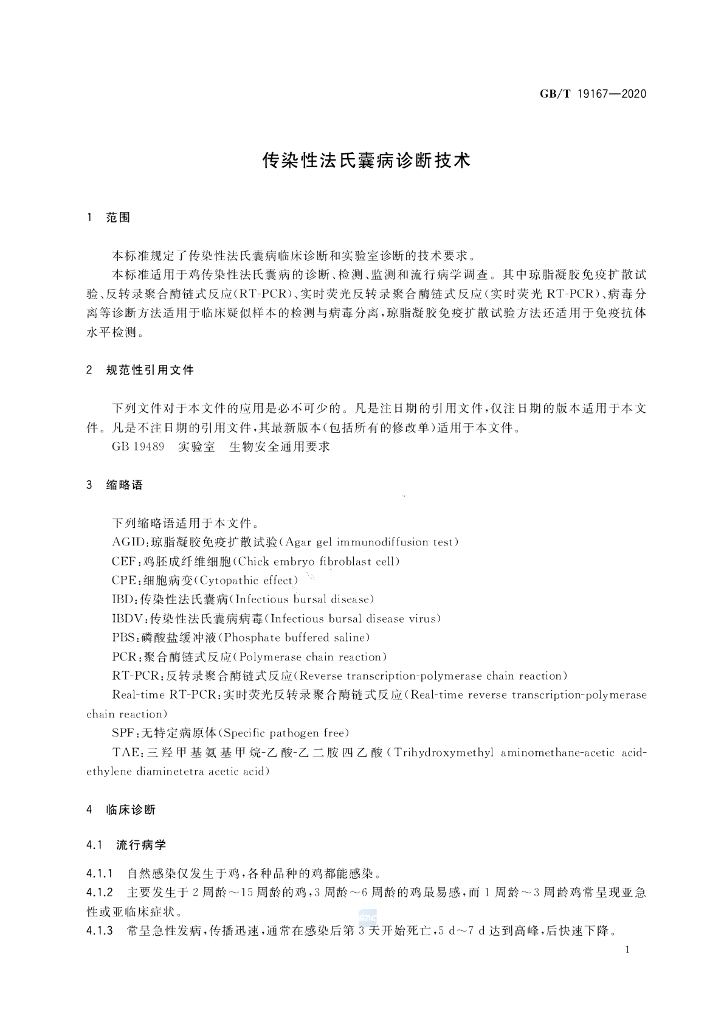 GB/T 19167-2020 标准预览