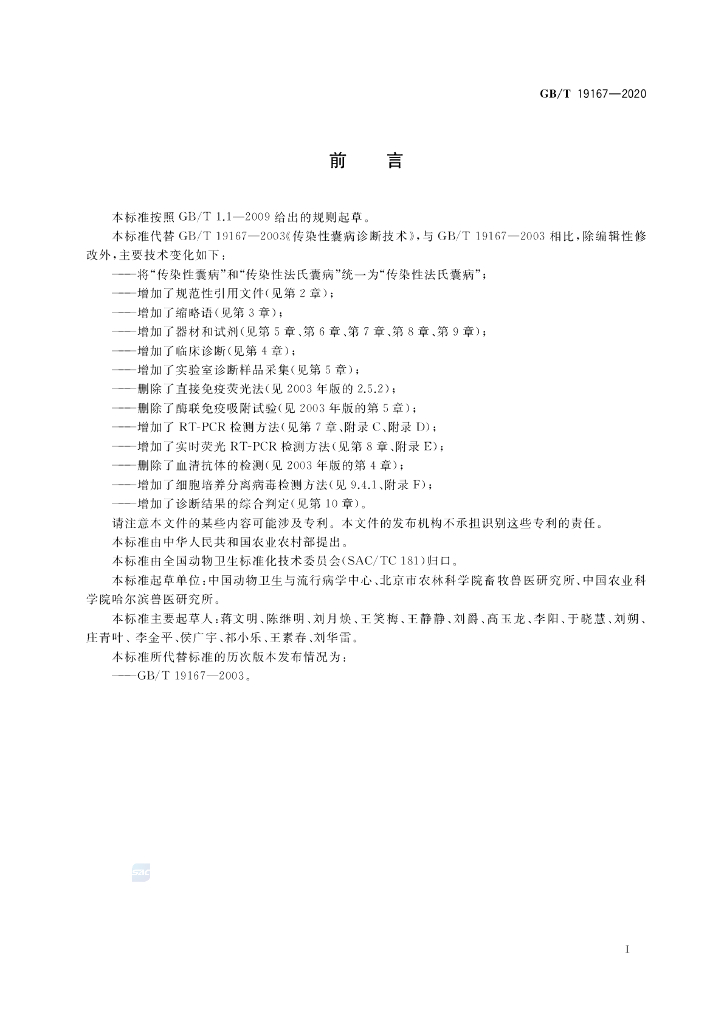 GB/T 19167-2020 标准预览